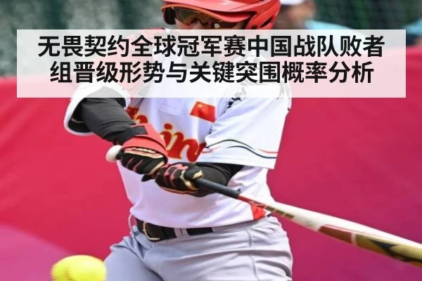 无畏契约全球冠军赛中国战队败者组晋级形势与关键突围概率分析